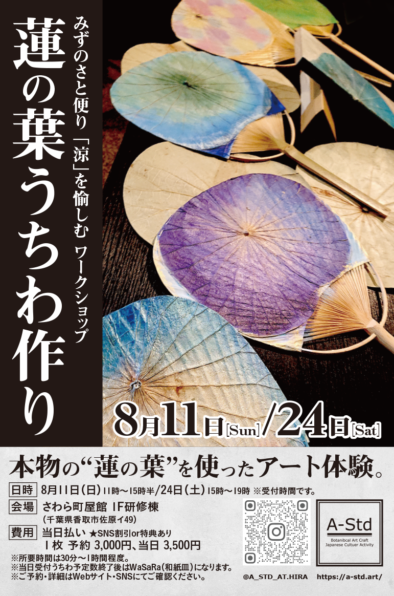 「蓮の葉うちわ作り」みずのさと便り 「涼」を愉しむ ワークショップ<br>本物の“蓮の葉”を使ったアート体験。